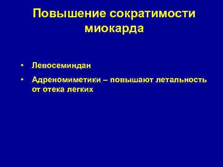 Повышение сократимости миокарда. Повышают сократимость миокарда. Препараты повышающие сократимость миокарда. Глобальная сократимость миокарда норма.