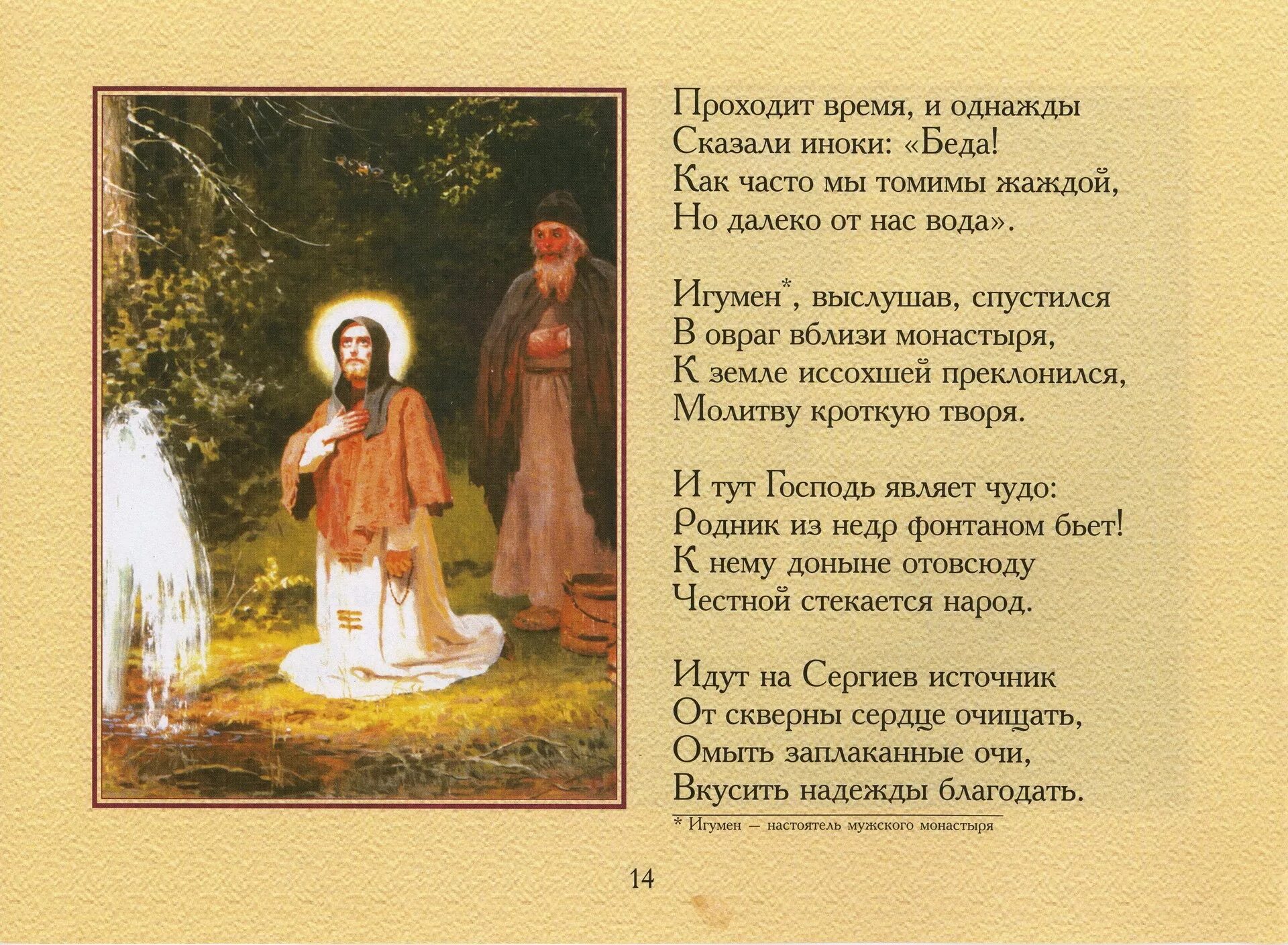 Стихотворение о приподобном Сергии Радонежском.