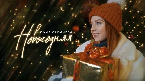 Савичева последняя песня