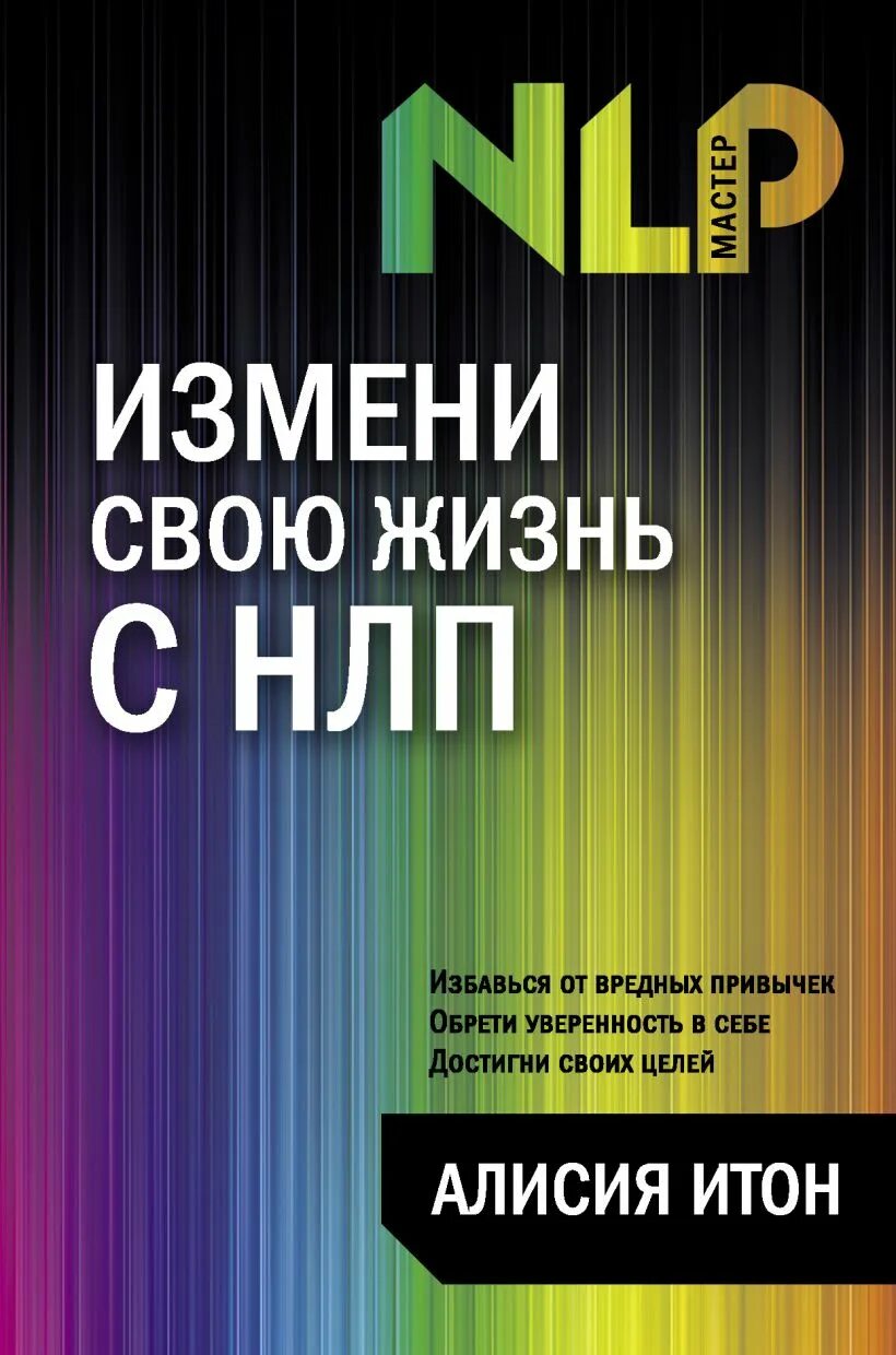 Книги изменения характера. НЛП. НЛП книга. Книги по психологии НЛП. Измени свою жизнь в НЛП_А. Итон.