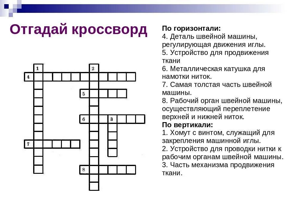 Потерпевший кроссворд. Кроссворд технология. Кроссворд на тему технология. Кроссворд Графика. Кроссворд по технологии для девочек.