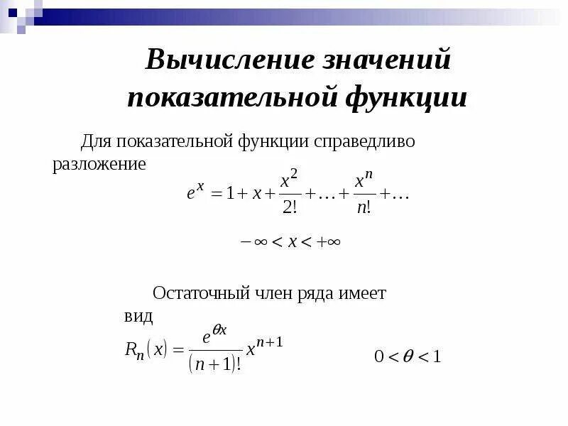 Вычисление значения многочлена. Вычисление. Показательные вычисления. Предельные значения показательной функции.