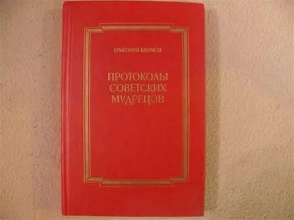 Протоколы советских мудрецов читать. Протоколы советских мудрецов читать