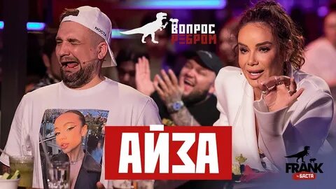 Вопрос ребром басты