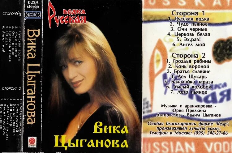 Вика Цыганова 1991. Вика Цыганова на обложке аудиокассет. Вика Цыганова кассета. Цыганова за мужчин слова