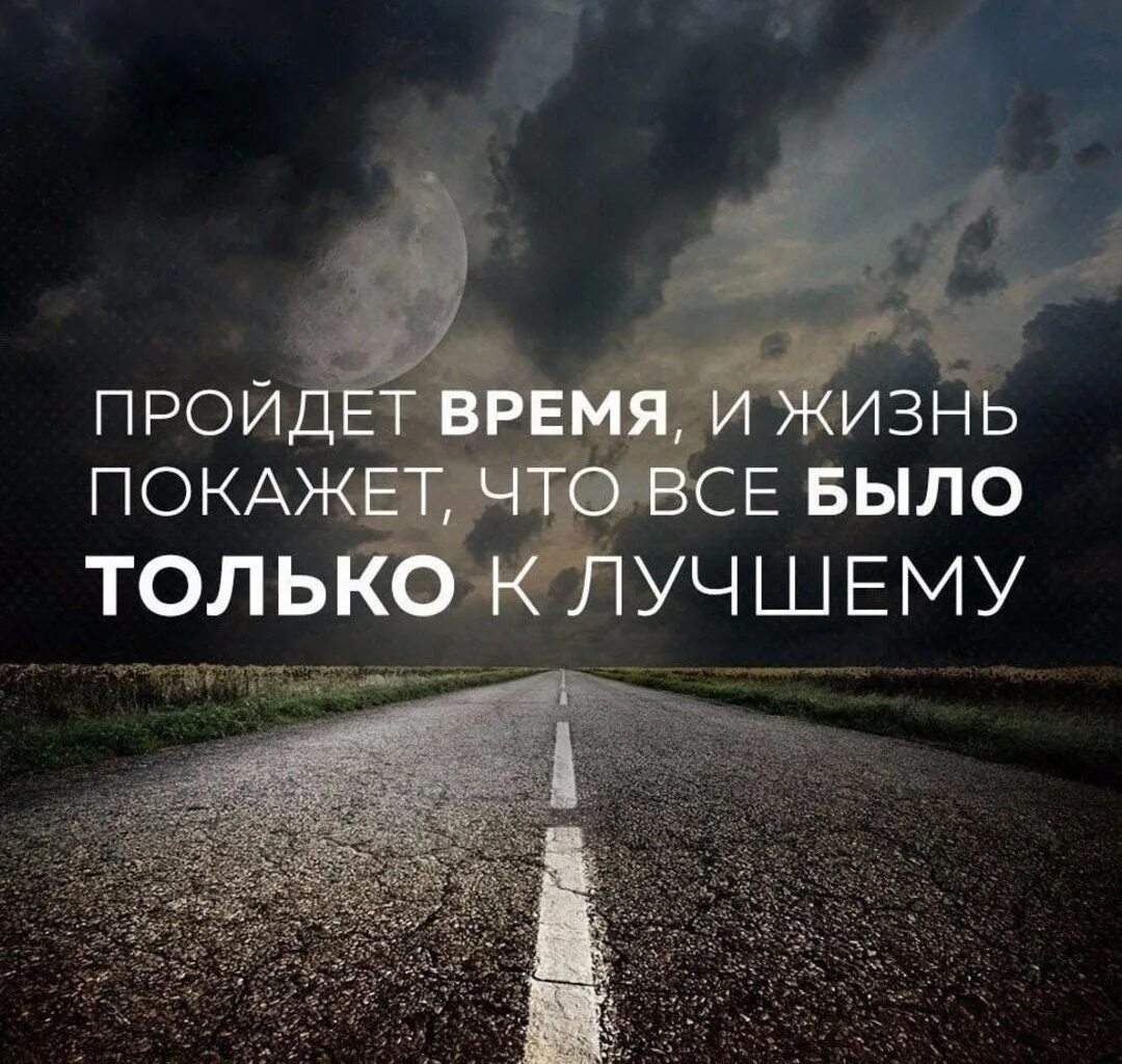 Пройдет время и жизнь покажет. Пройдёт время и жизнь покажет что всё было к лучшему. Все в жизни к лучшему. Жизнь покажет. Насколько ты прошел эту жизнь