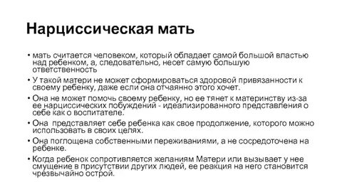 Черты нарциссизма