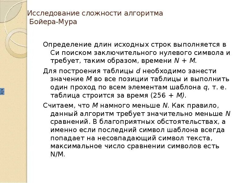 Алгоритм мур. Алгоритмическая сложность бойера-мура. метод бойера мура. сложность алгоритма мура. алгоритм бойера мура сложность алгоритма.