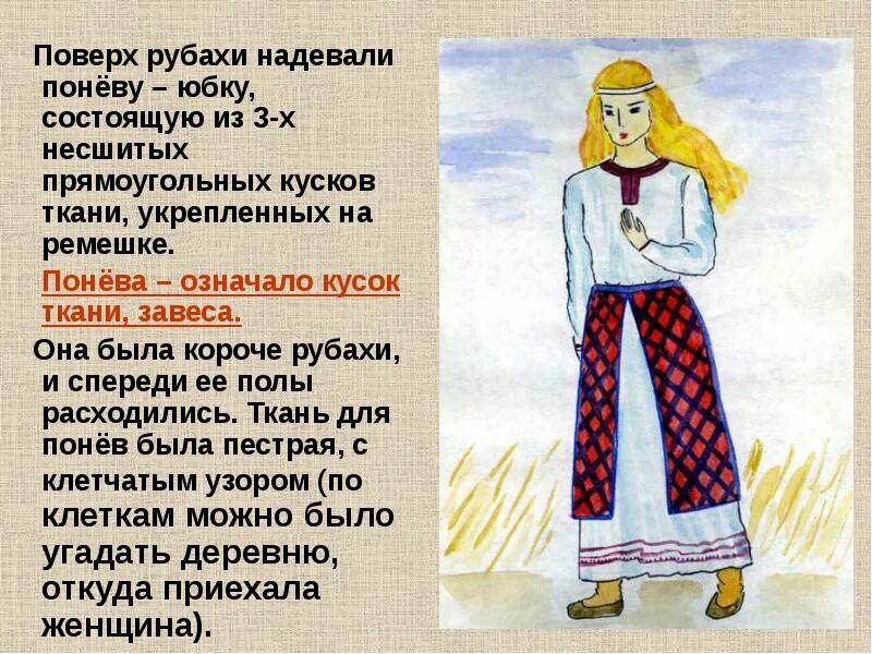 Почему юбка называлась понева 4 класс. Понева. рубаха с поневой. юбка понева. рубаха с поневой и сорокой.