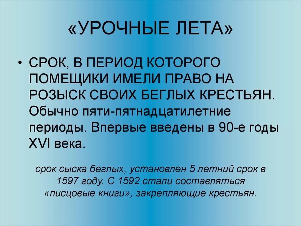 Срок урочных лет. Урочные лета. урочные лета это в истории. введение урочных лет. урочные лета это в истории 7 класс.