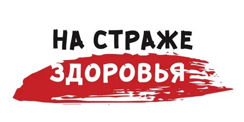 На страже здоровья