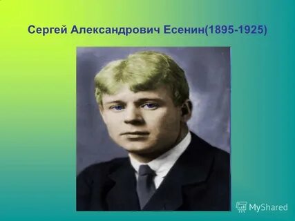 Автор с а есенин