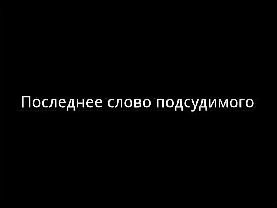 Слова обвиняемого в суде. Последнее слово подсудимого. Последнее слово подсудимого в уголовном процессе. Последнее слово подсудимого образец. Речь подсудимого.