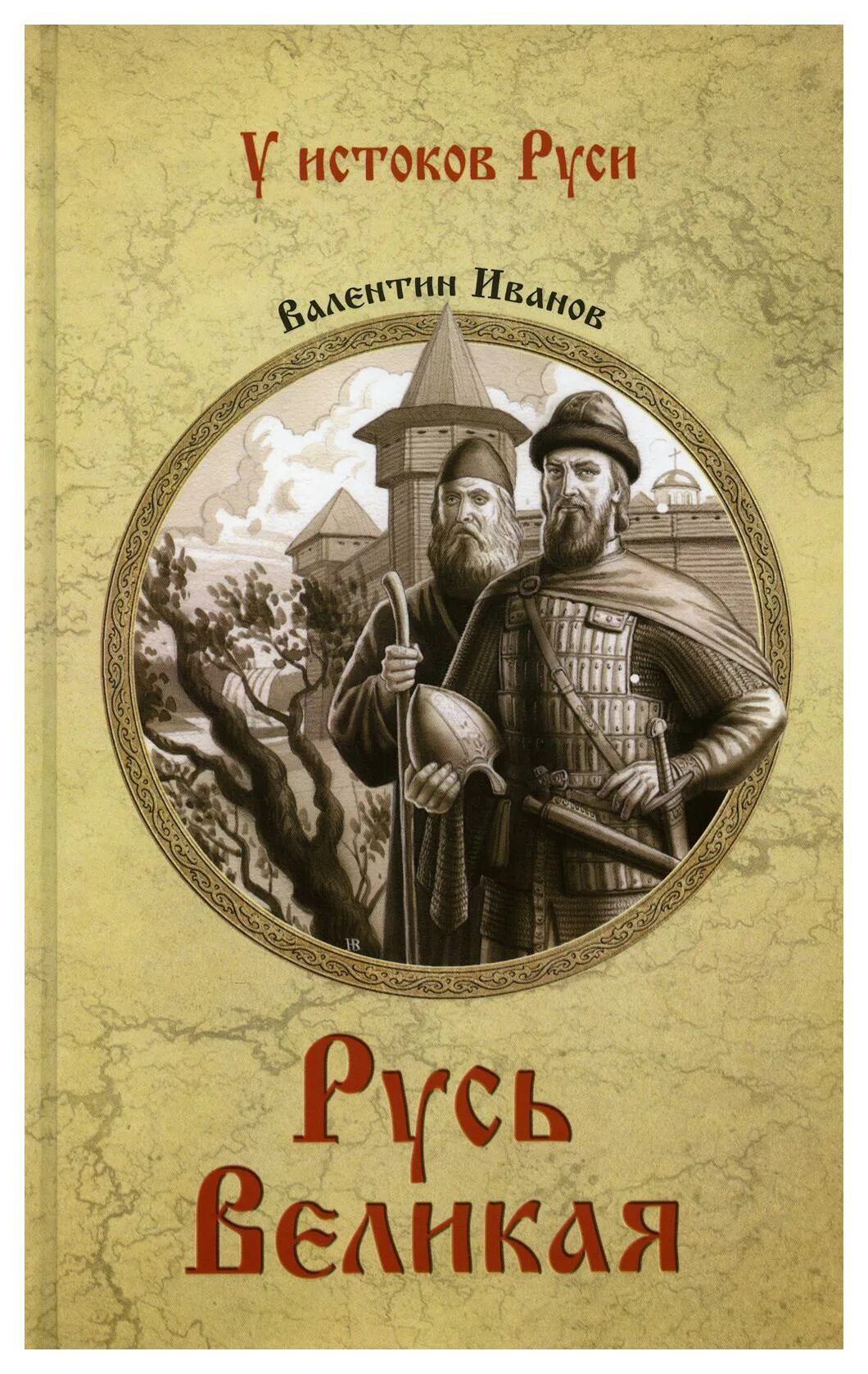 Слово о руси великой. Русь Великая. Иванов в.д.. Книга Русь Великая в.Иванов.