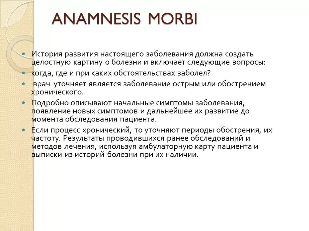 Анамнез латынь. Анамнез Морби. Анамнез заболевания Морби. Анамнез болезни на латыни. История настоящего заболевания Anamnesis morbi.