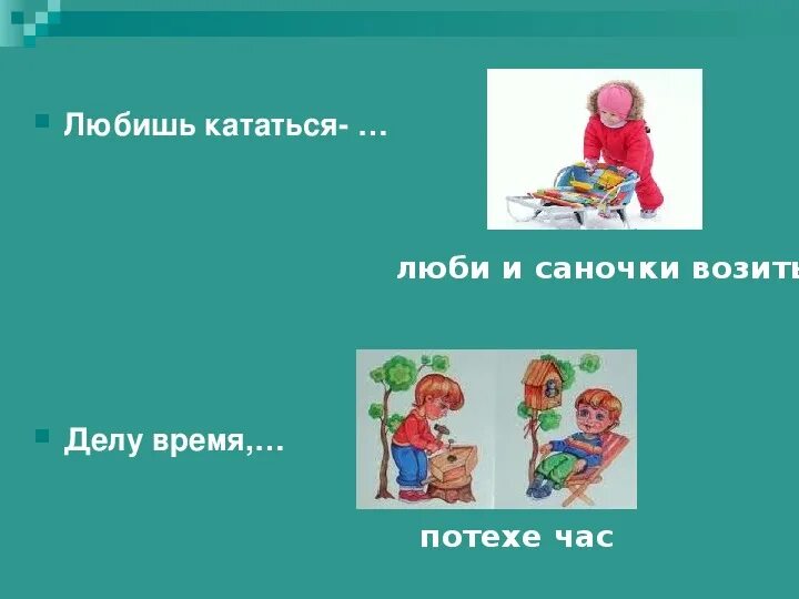 Классный час "делу время, потехе час. Рисунок на тему пословицы делу время потехе час. Нарисовать рисунок к пословице делу время потехе час. Нарисовать рисунок делу время потехе час. Что означает делу время потехе