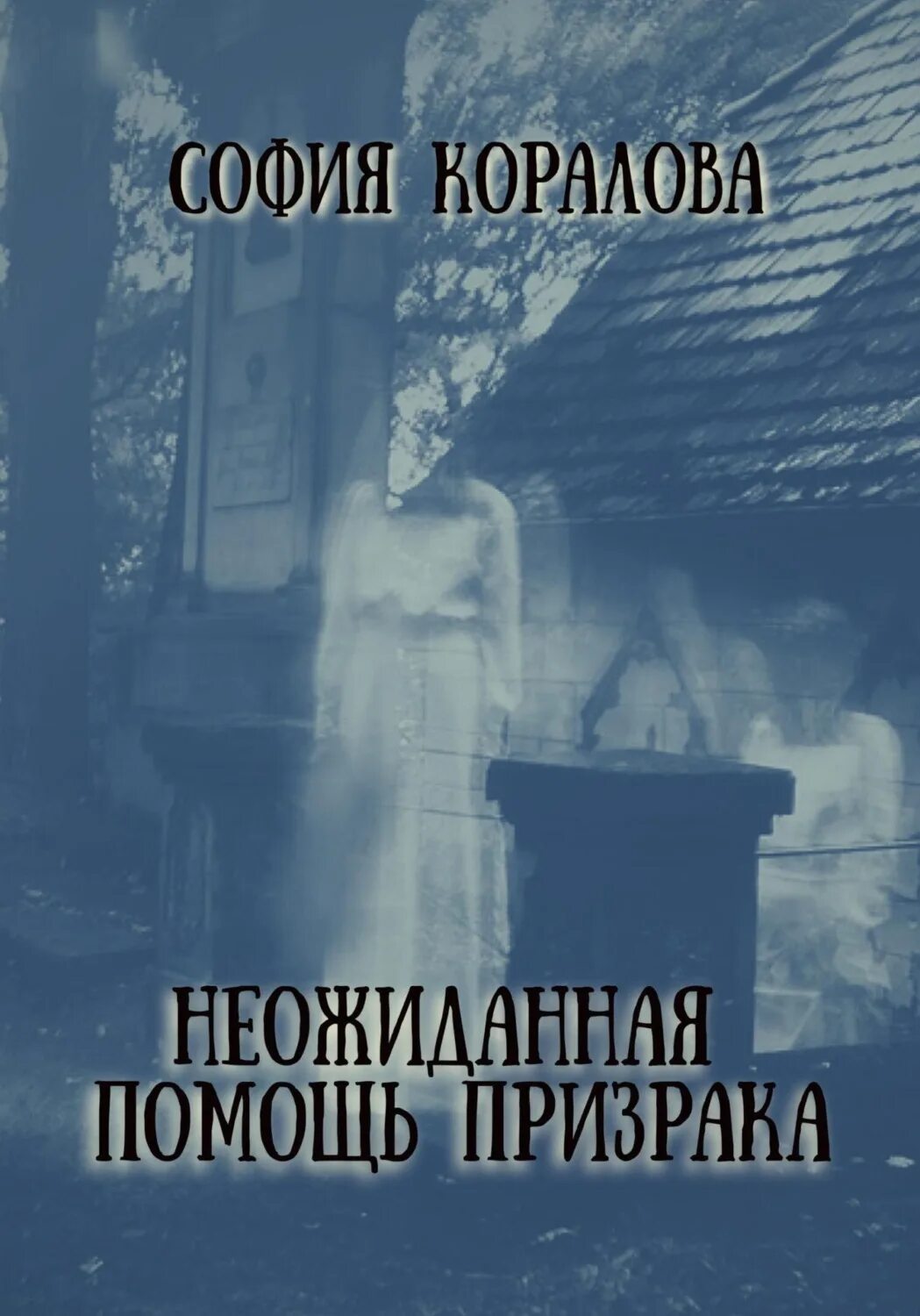 Призрак помогает. Призрак женщины. Призрак помогает. Де девушку раздели в тёмном в тёмном углу города. Призрак невесты на кладбище.