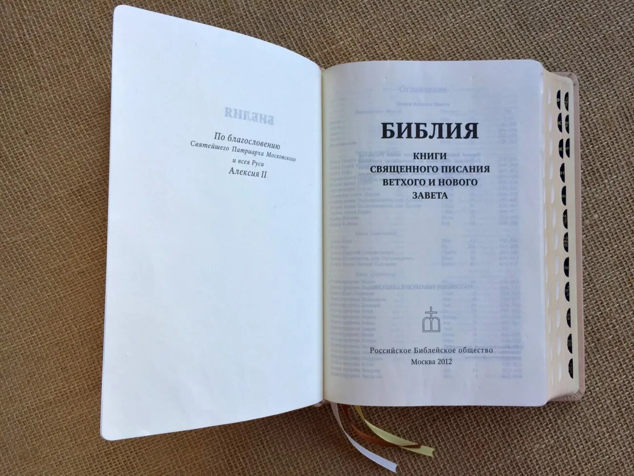 Библейское общество. Библия российское Библейское общество. Библия книги Священного Писания ветхого и нового Завета. Библия / РБО. Библия книги Священного Писания ветхого и нового Завета канонические.