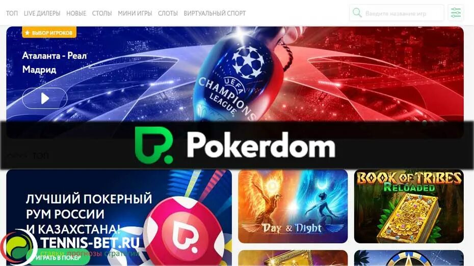 Покер дом pokerdom casino live top. ПОКЕРДОМ. ПОКЕРДОМ ставки на спорт.