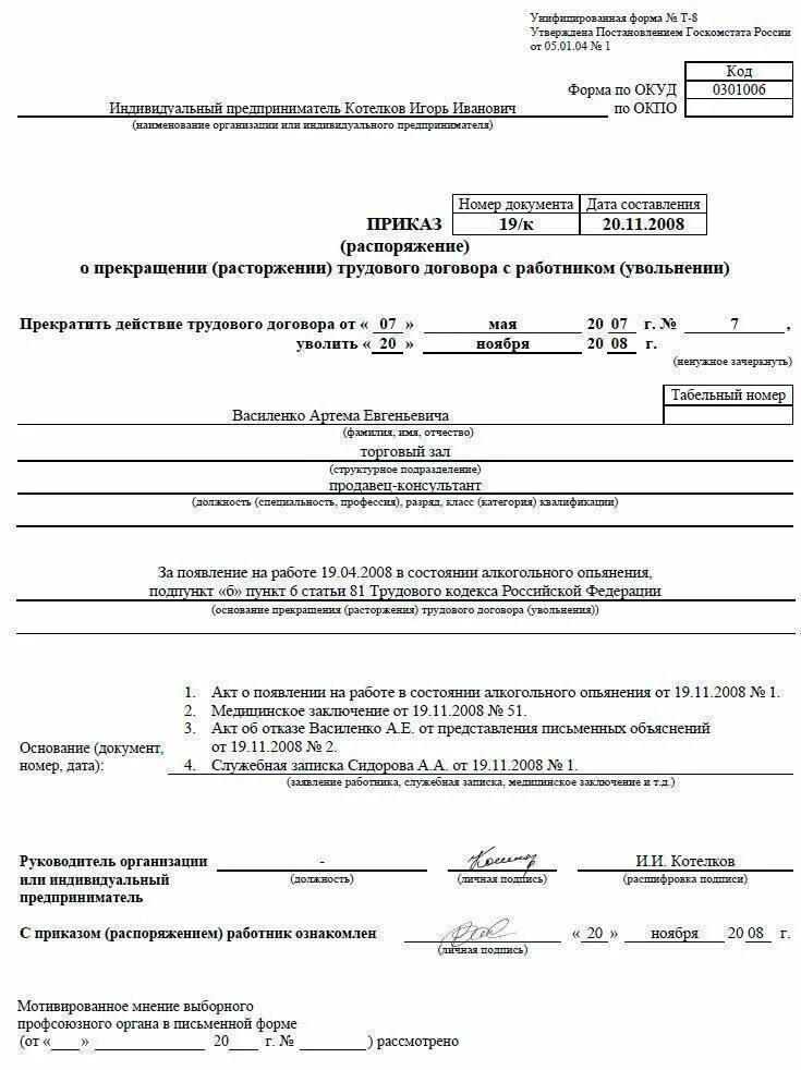 Запись в трудовой увольнение в связи со смертью работника. Увольнение сотрудника в состоянии алкогольного опьянения. Увольнение за алкогольное опьянение. Запись в трудовую книжку об увольнении за пьянку. Запись в трудовой книжке в случае смерти сотрудника.