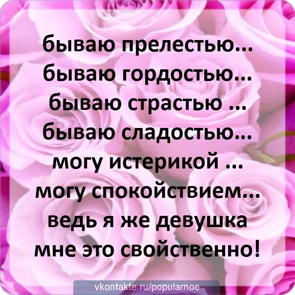 И создал бог женщину прикол. Я женщина мне это свойственно. Ведь я же женщина мне это свойственно. Бываю прелестью бываю. О женщине красиво.