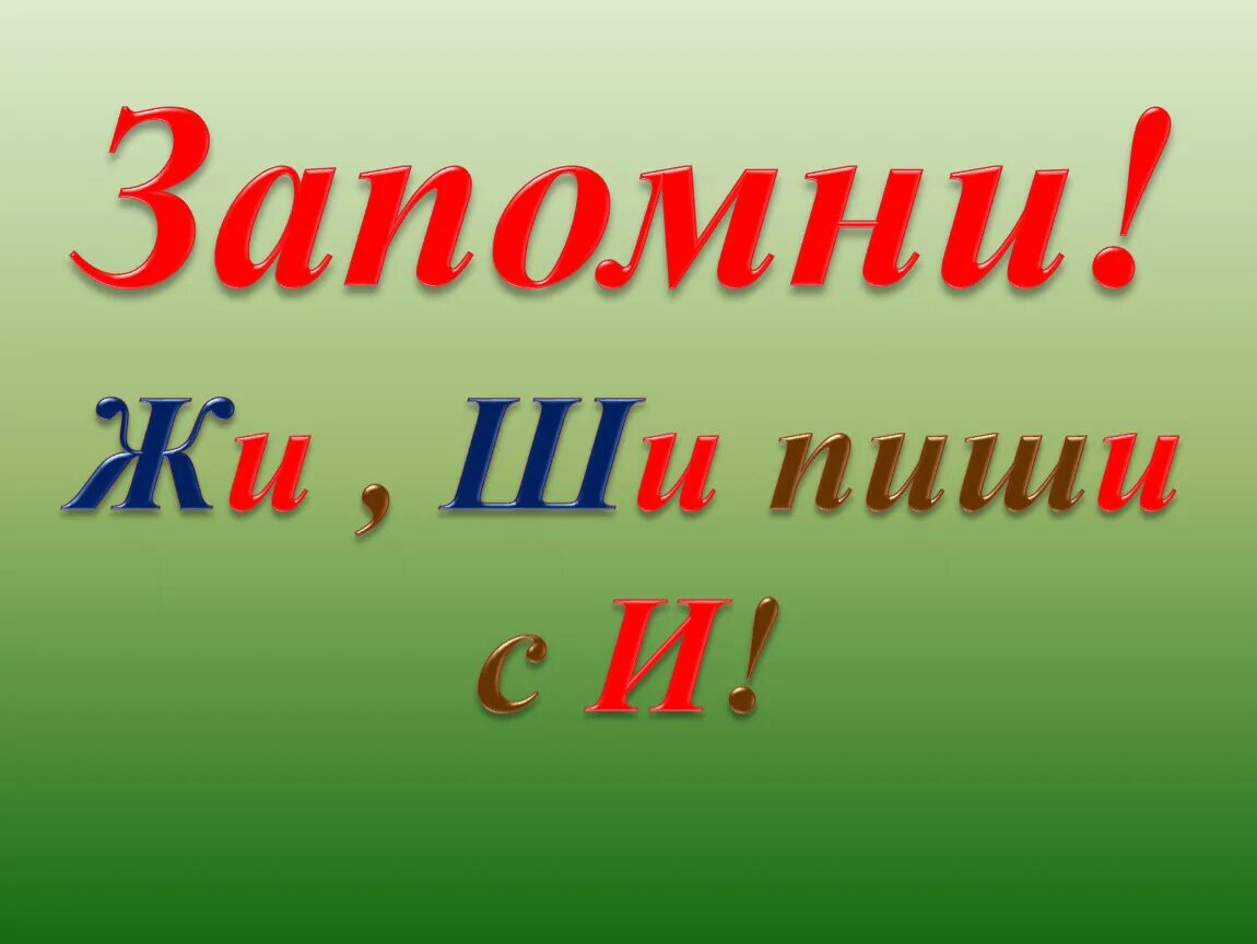 Жи ши пи. Жи ши. Правило жи ши. Жи пиши с и. Жи ши с буквой ы.