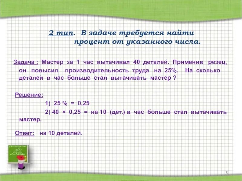 Задача числа 42. Процент от числа задачи. Урок математики 6 класс проценты презентация. Как из часов найти процент в задаче. Мастер вытачивает детали.