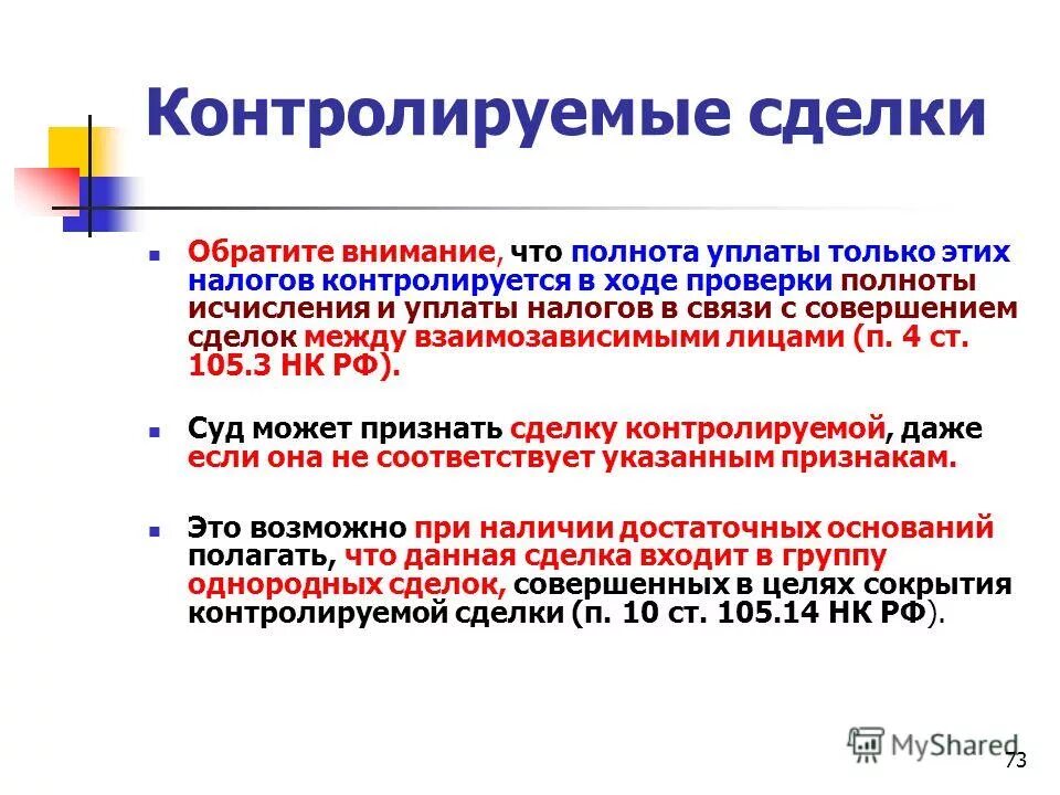 Контролируемые сделки между взаимозависимыми лицами в 2022 году. Правильностью исчисления и полнотой уплаты. Правильностью исчисления и полнотой уплаты. Принцип своевременности отражения операций означает. Правильностью исчисления и полнотой уплаты.