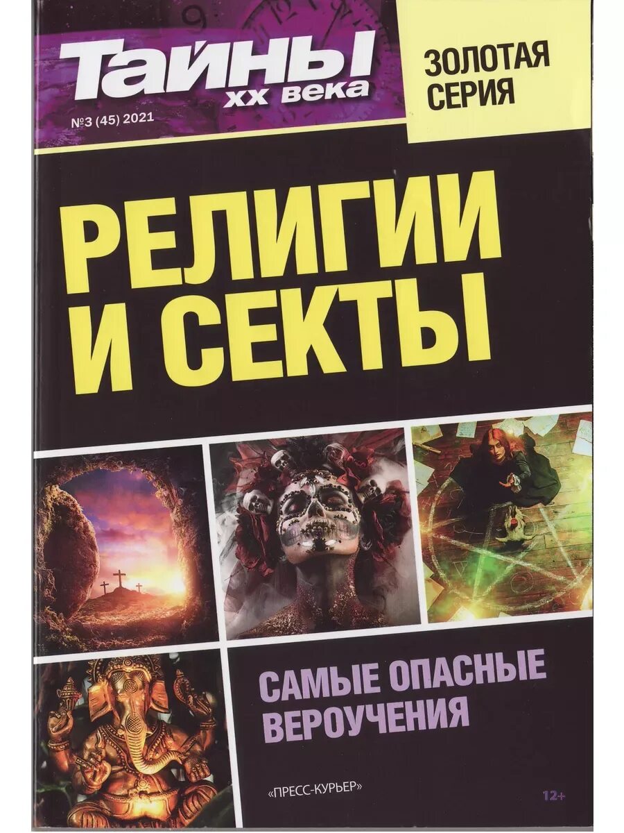 Великиетайны 20 векакн га. Тайны двадцатого века журнал. Тайны 20 века журнал. Книга тайны хх века. Книги тайны 20 века.
