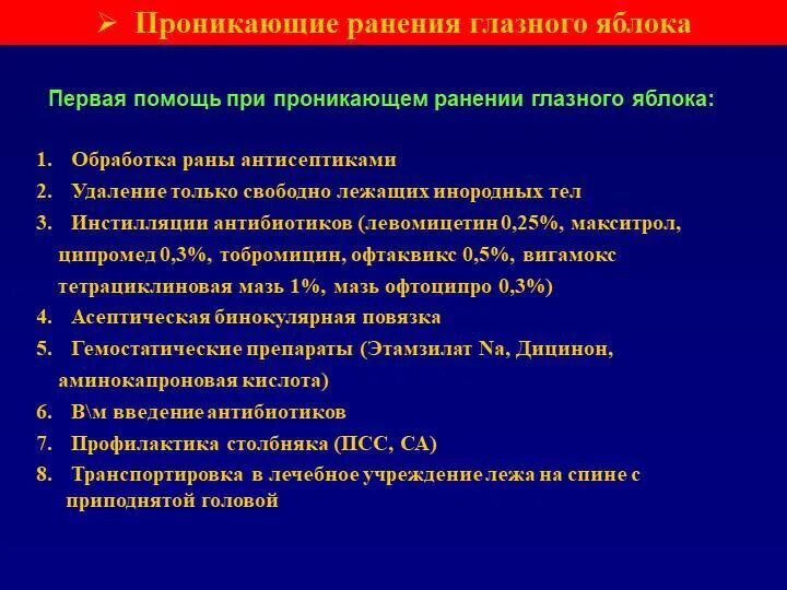 Последовательность действий врача. Проникающее ранение глазного яблока клиника. Проникающее ранение клинические проявления. Неотложная помощь при проникающем ранении глаза. Проникающее ранение глаза первая помощь.