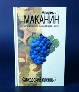 Маканин кавказский