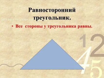 Существует равносторонний прямоугольный треугольник