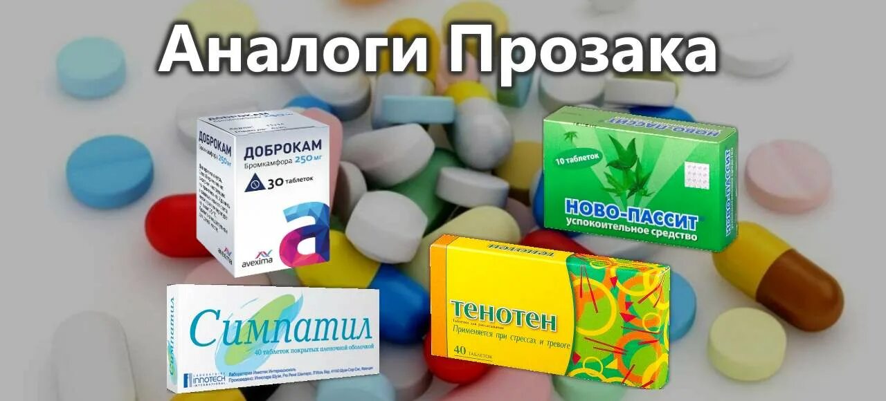 Симпатил цена. Прозак аналоги. Флуоксетин таблетки. Флуоксетин дженерики. Флуоксетин аналоги.