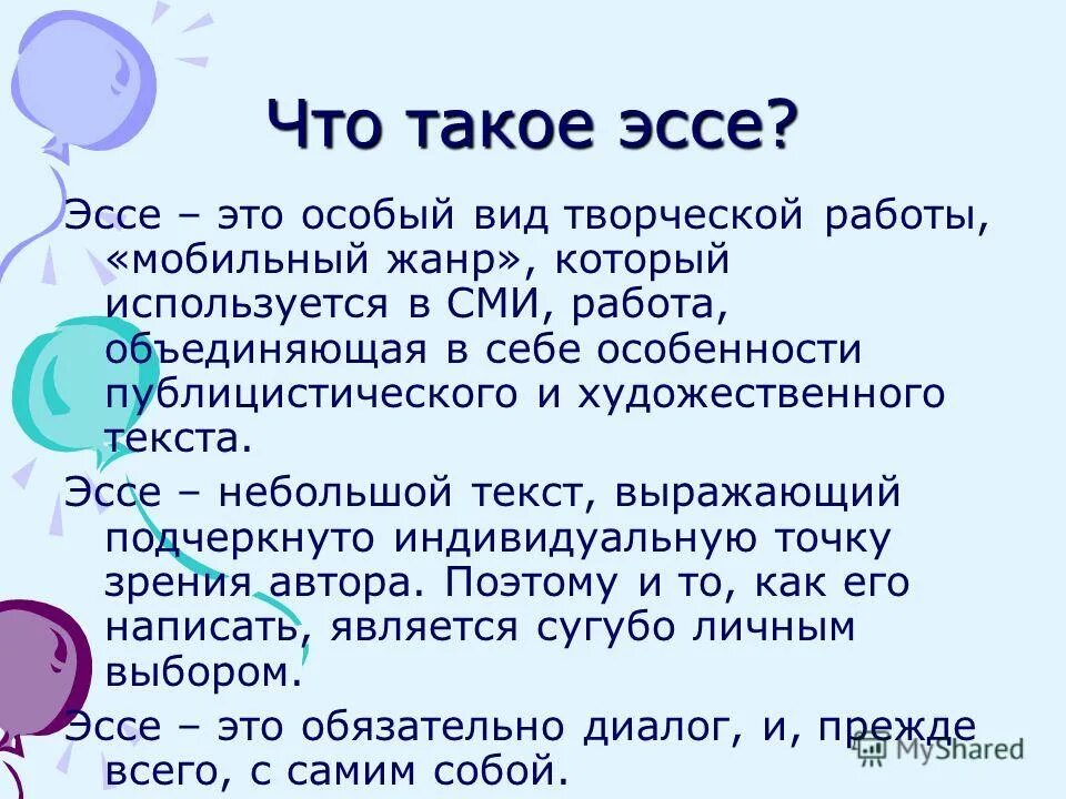 Эссе это что такое. Эссе. Что такое эссе и как его писать. Что такое эссе и как его написать. Эссе про школу.