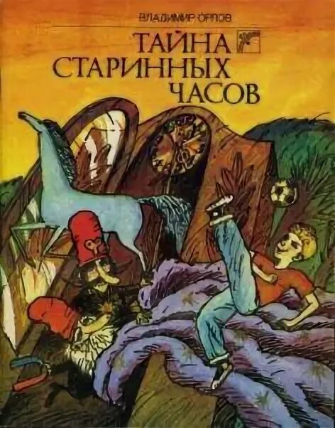 Тайна старых часов книга. Тайна старого замка. Тайна старого замка книга. Тайна старых часов