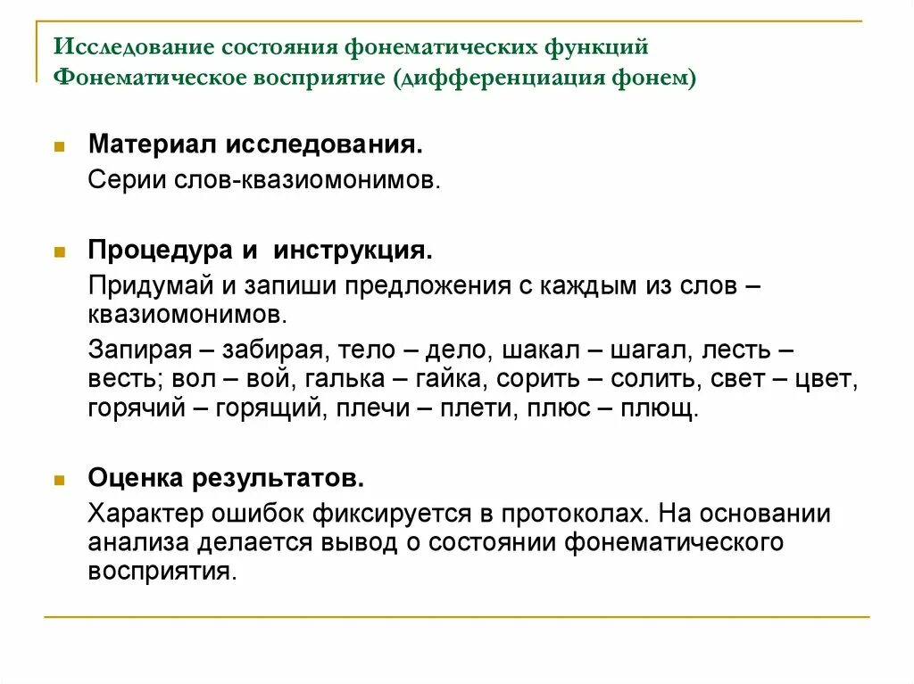 Обследование состояния фонематического восприятия.. Обследование фонематического восприятия у дошкольников. Обследование фонематического восприятия задания. Методики обследования фонематического восприятия у дошкольников.