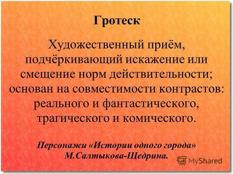 Гротеск Это В Литературе - 67 фото