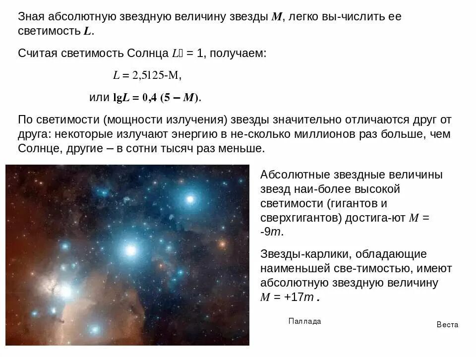 Во сколько раз отличаются светимости двух звезд. Абсолютная Звездная величина звезд. Светимость и абсолютная Звездная величина. Вычислить абсолютную звездную величину звезды. Видимая и абсолютная Звездная величина светимость звезд.