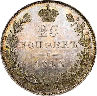 1 копейка 1844 года
