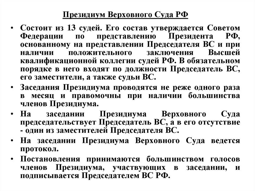 Президиум Верховного суда РФ. Президиум суда вс РФ. Президиум Верховного суда состав. Верховный суд президиум суда. Решения президиума областного суда