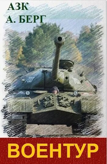 Танк t 34-76 в музее. Бтр-80 асу. Воентур а з к берг. Воентур а з к берг. Воентур а з к берг.