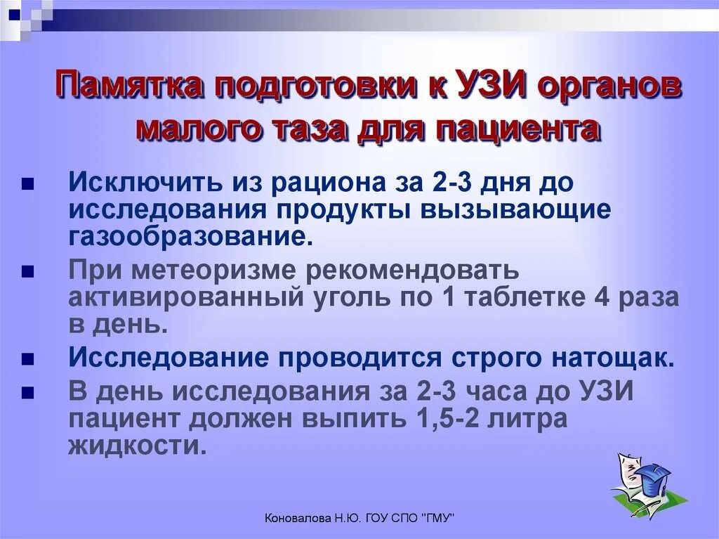 Схема подготовка пациента к УЗИ органов малого таза. Подготовка пациента к УЗИ органов малого таза алгоритм. С целью подготовки к УЗИ органов малого таза необходимо. Подготовки пациента к проведению УЗИ органов малого таза.. Что можно и нельзя перед узи