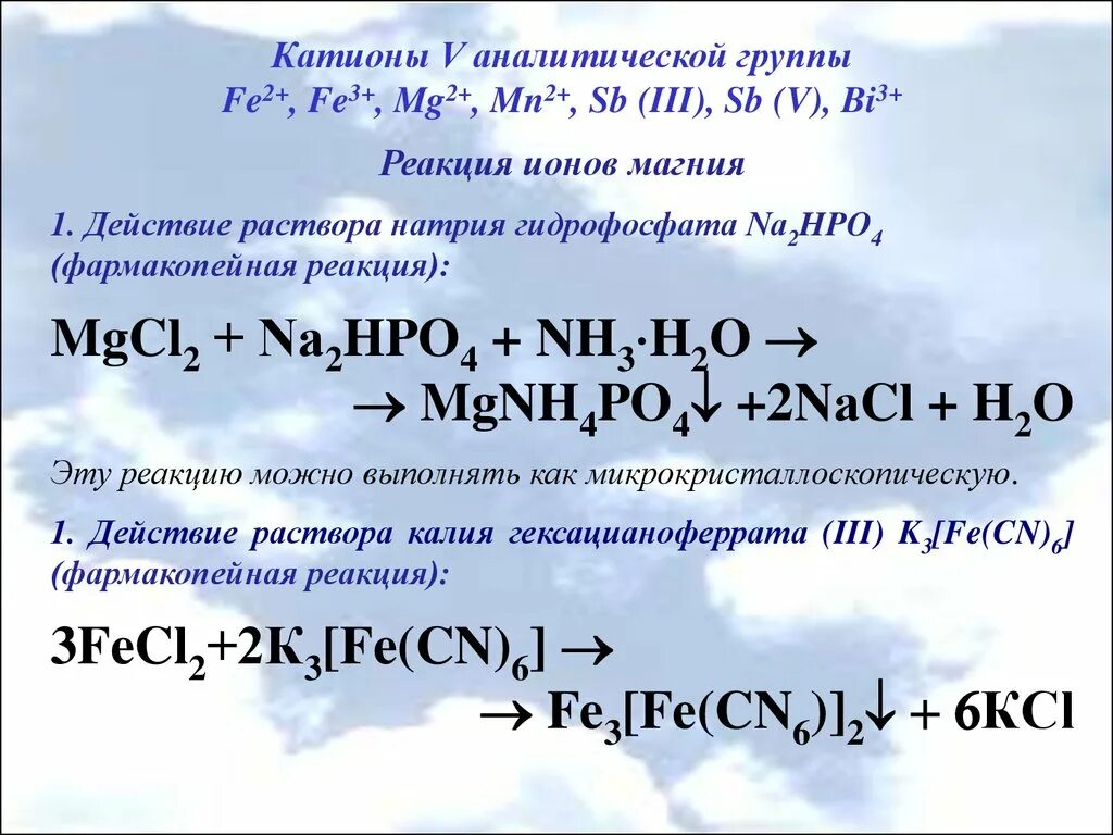 Катионы 4 аналитической группы. Катионы 2 аналитической группы. Катионы 1 аналитической группы. Катионы 5 и 6 аналитической группы.