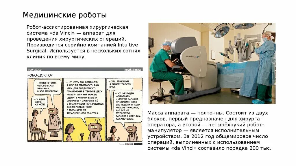 Медицинские роботы доклад. Медицинская робототехника сообщение. Робот-ассистированная хирургия характеризуется использованием. Доклад типы роботов-медицинский. И операции будут производиться