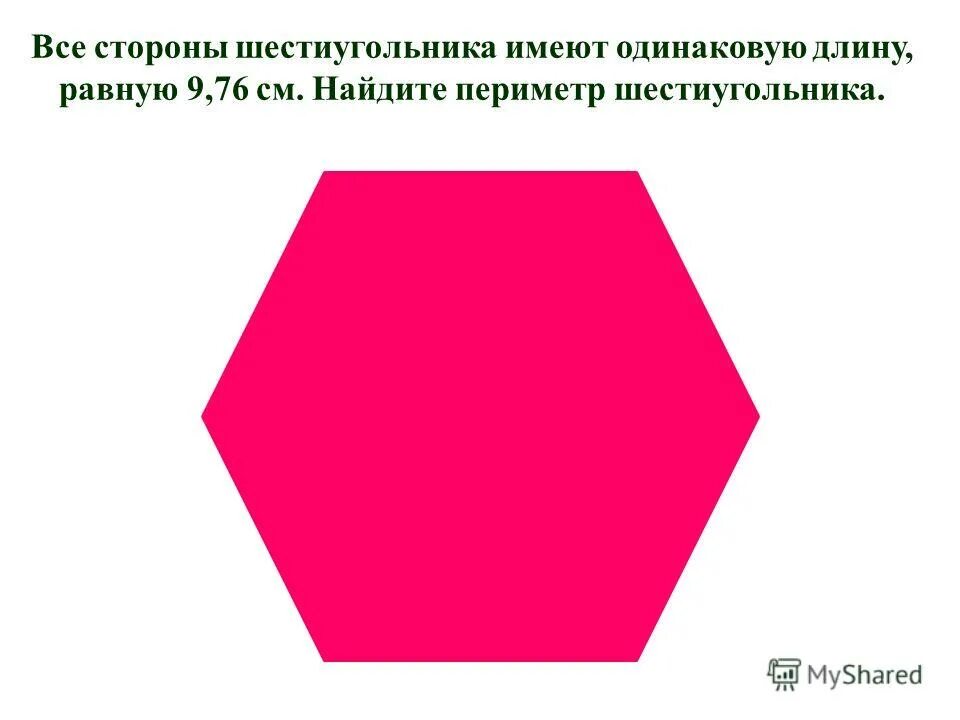 Сторона правильного шестиугольника. Периметр шестиугольника. Шестиугольник все стороны. Периметр правильного шестиугольника. Сторона шестигранника.