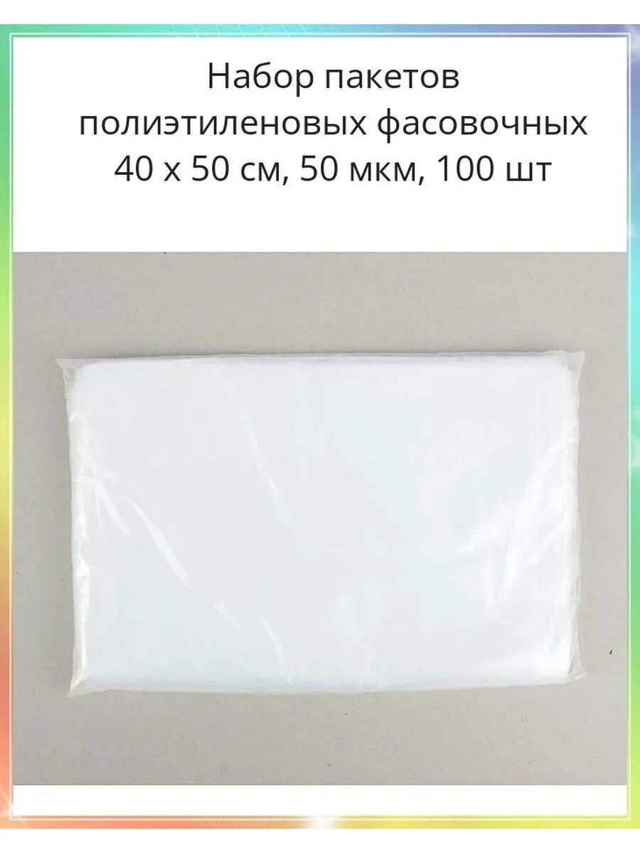 Купить пакет мкм. Пакет фасовочный ПВД 100мкм 50*100. Пакеты полиэтилен 24*40 100 мкм. Пакеты фасовочные 50 мкм. Мешки полиэтиленовые 100 мкм.