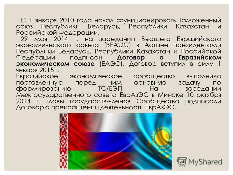 беларусь в интеграционных сообществах. договор о создании союзного государства. интеграционные объединения с участием стран снг. таможенный союз рф. беларусь в интеграционных сообществах.