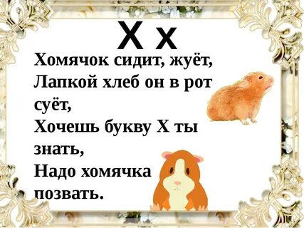 Хомячок какие согласные звуки