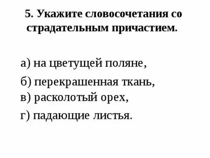 Укажите словосочетание в котором есть страдательное причастие