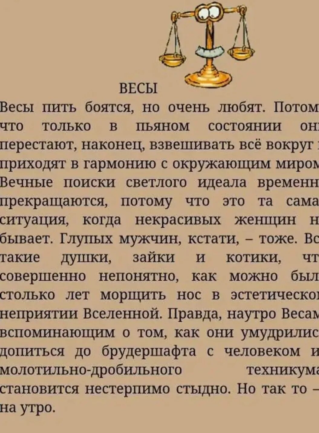 Мужчина весы глоба. Гороскоп "весы". Весы прикольный гороскоп. Весы знак зодиака характеристика. Факты о весах.